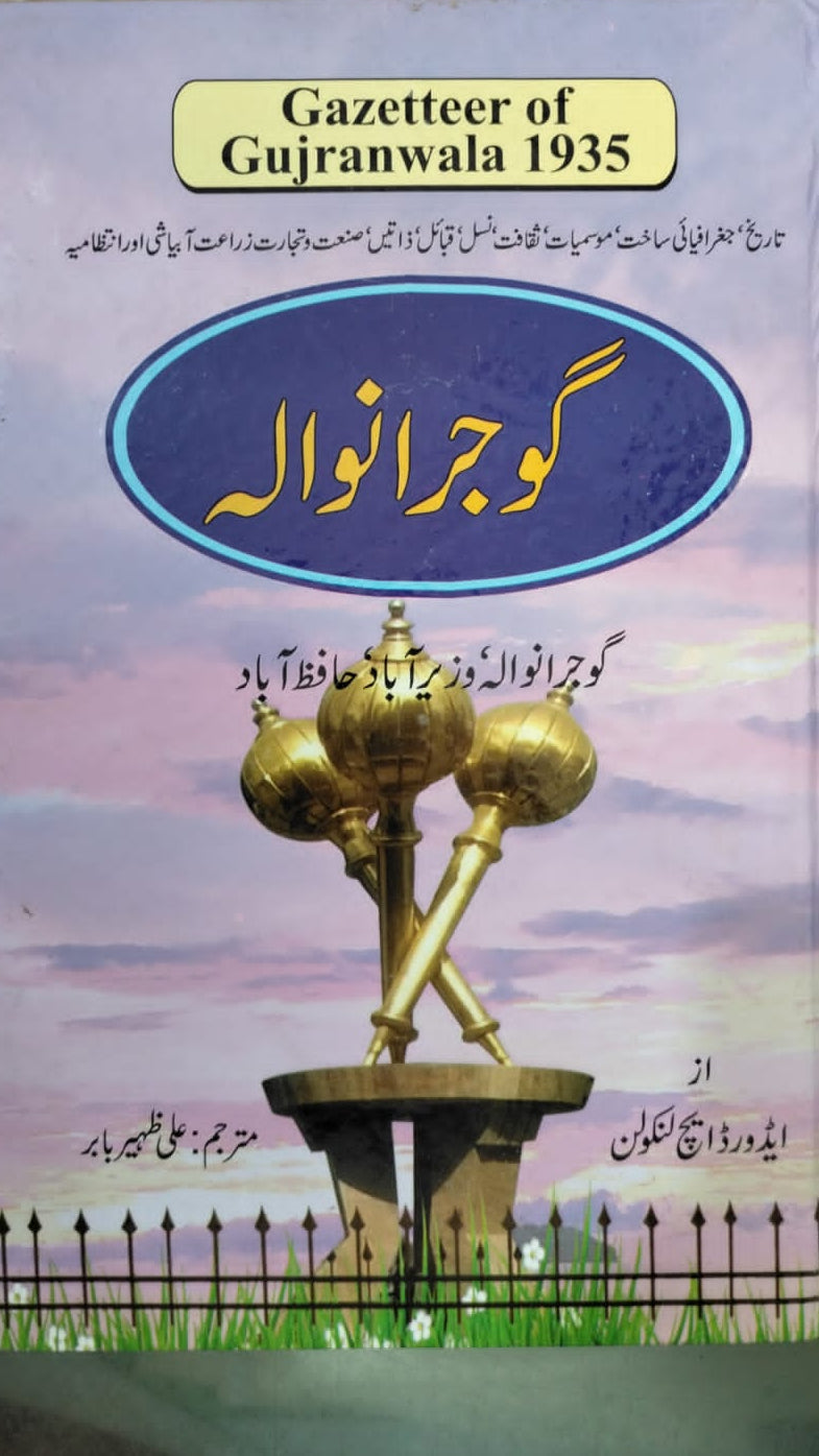 Gujranwala gazeter | گوجرانوالہ گزٹیر