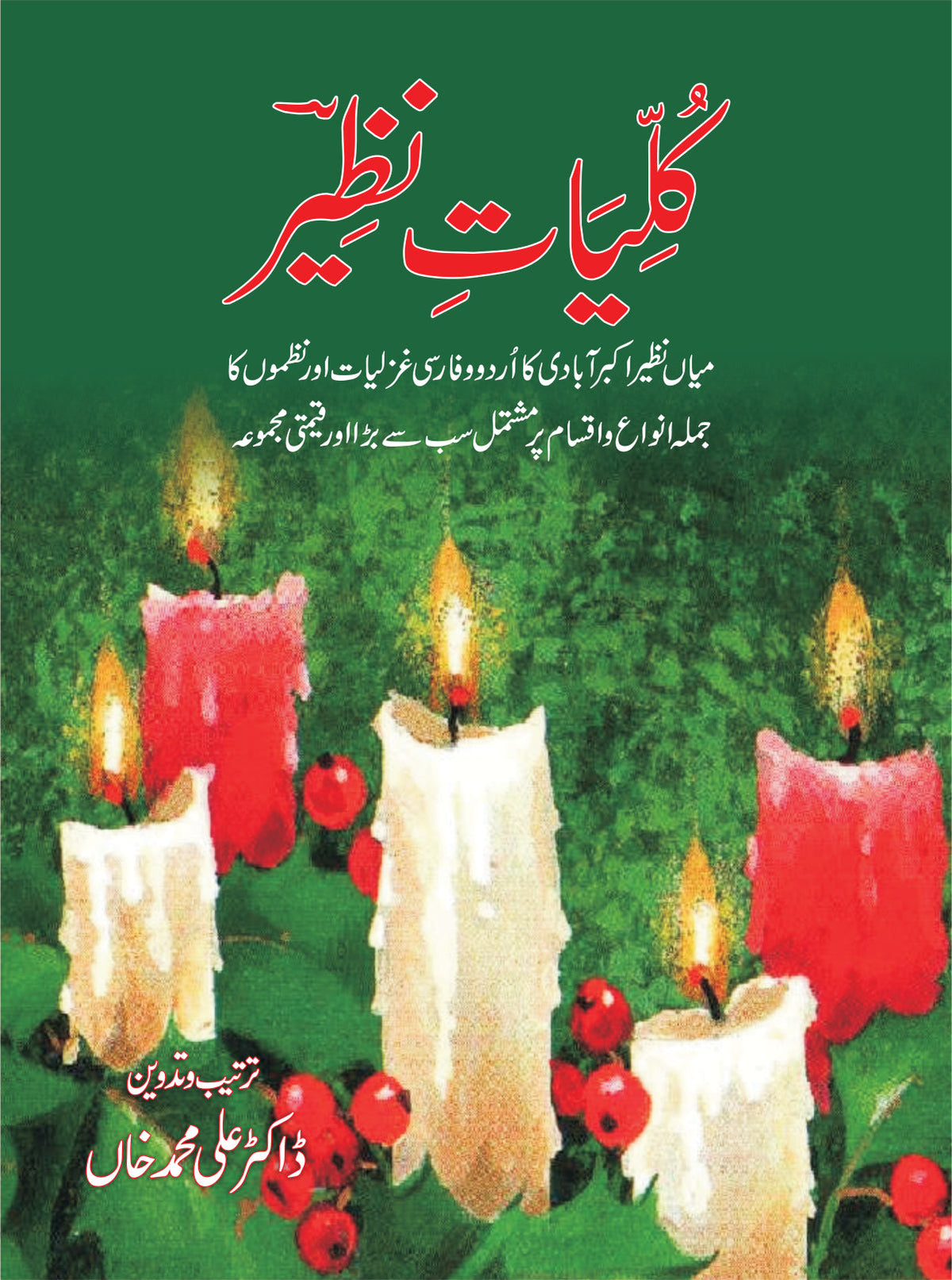 کلیات نظیر از نظیر اکبر آبادی | Kulyat Nazeer by Nazeer Akbar Abadi