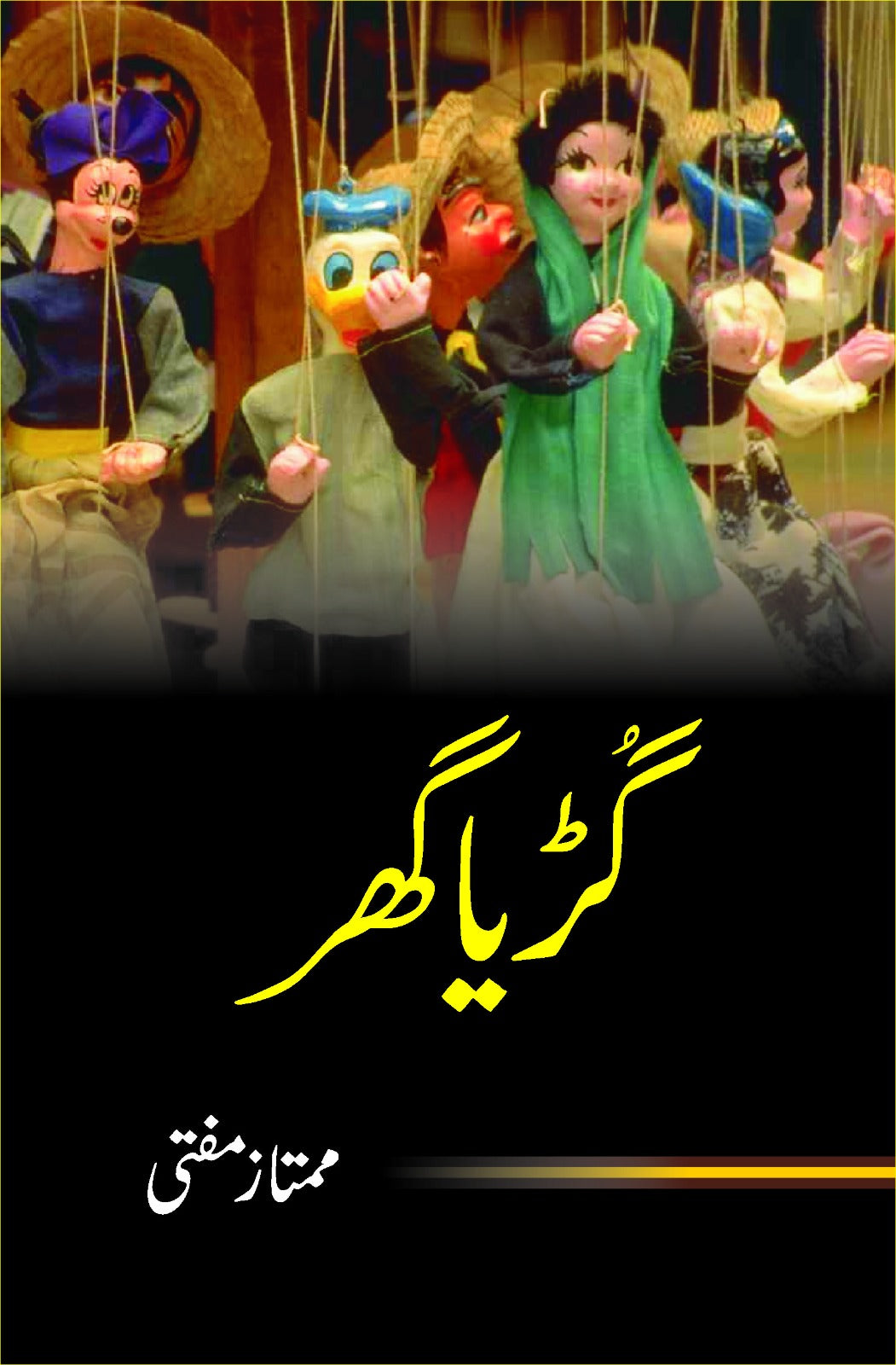 گڑیا گھر از ممتاز مفتی | Guria Ghar By Mumtaz Mufti