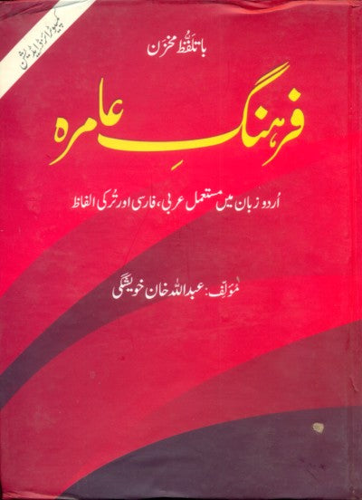 فرہنگ عامر از عبداللہ خان خویشگی | Farhang Amra by Abdullah khan Khawesgi