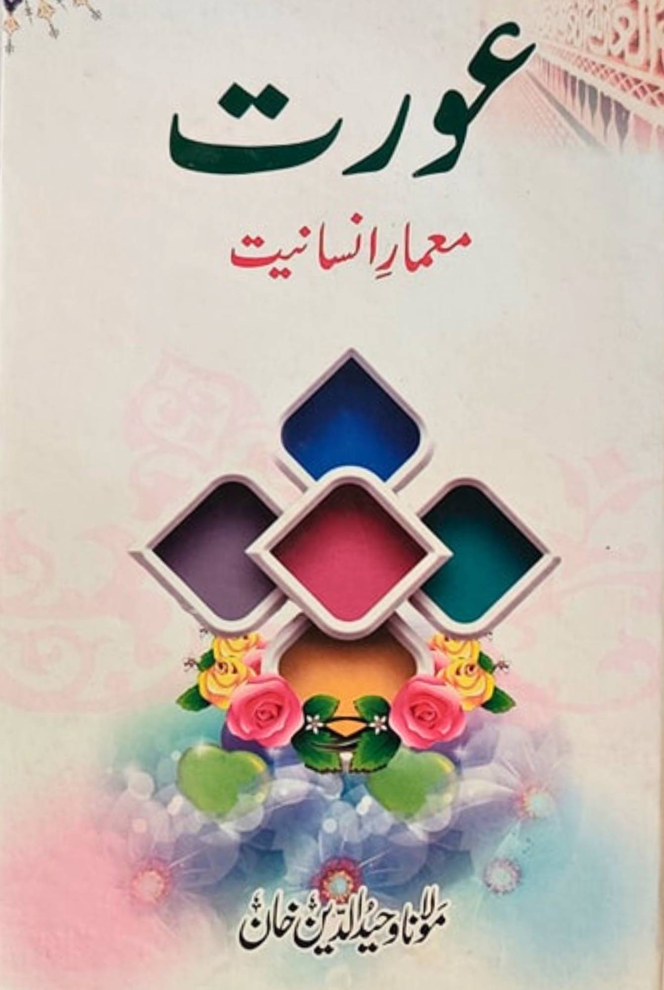 Aurat Memar e Insaniyat / Molana Waheed UD Deen