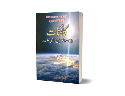 1001 Facts about Universe By Yasir Javad | کائنات کے متعلق  1001 معلومات