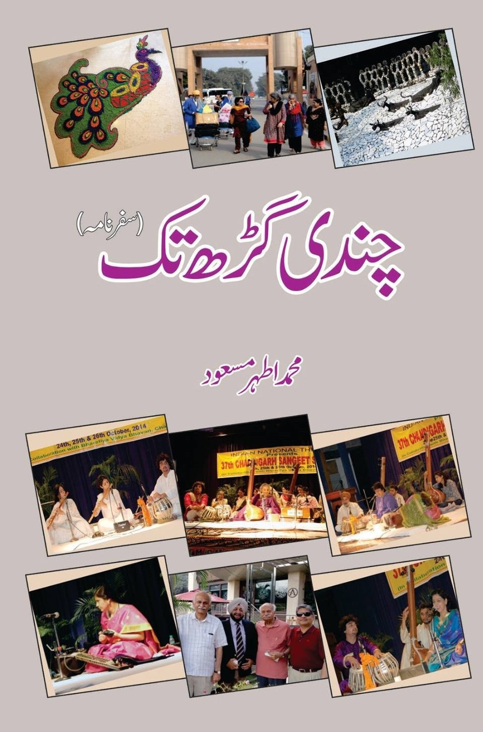 چندی گڑھ تک(سفرنامہ) | Chndi Ghar Tak