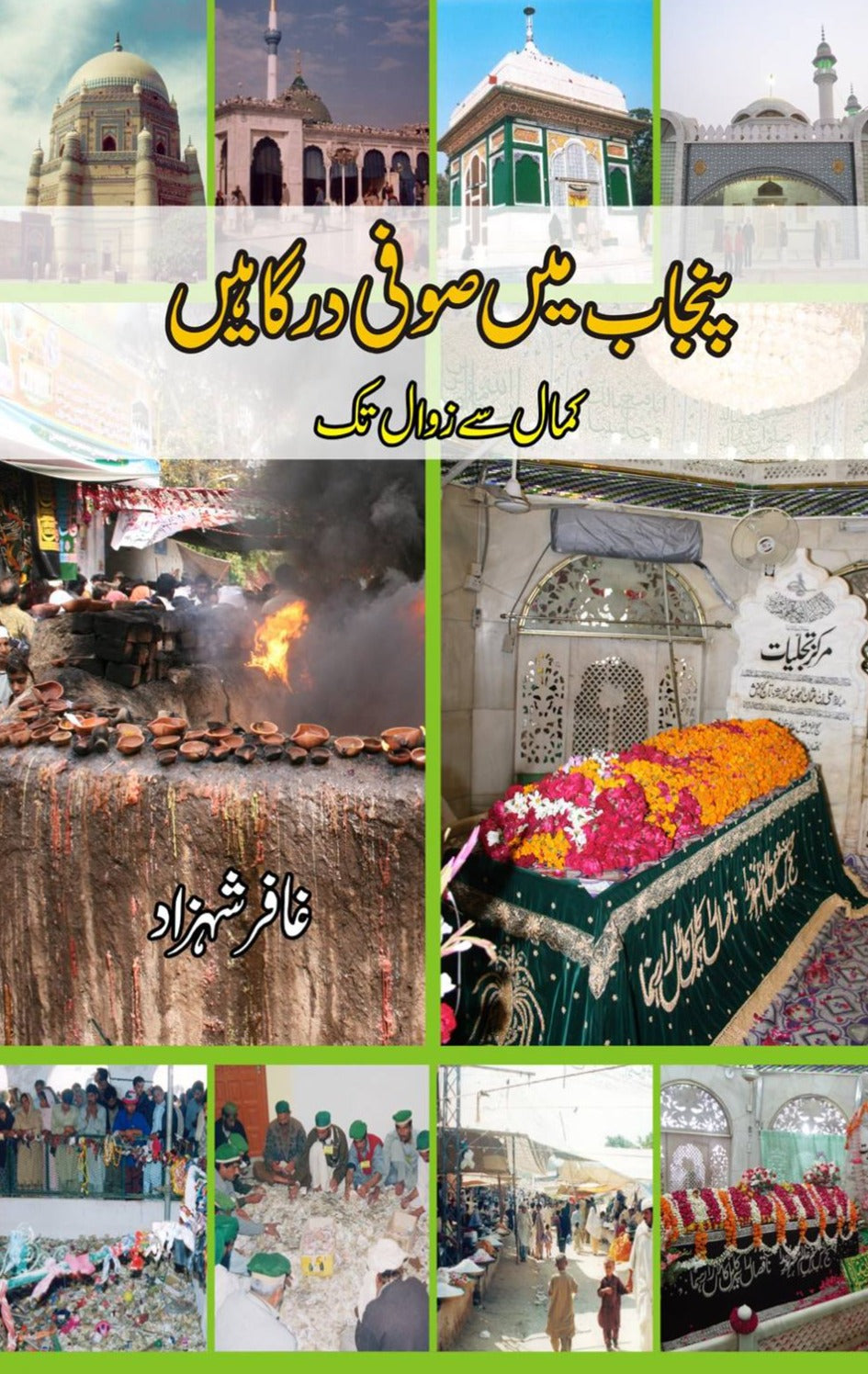 پنجاب میں صوفی درگاہیں | Punjab Mein Sofi Dargahay | Gafar Shahzad