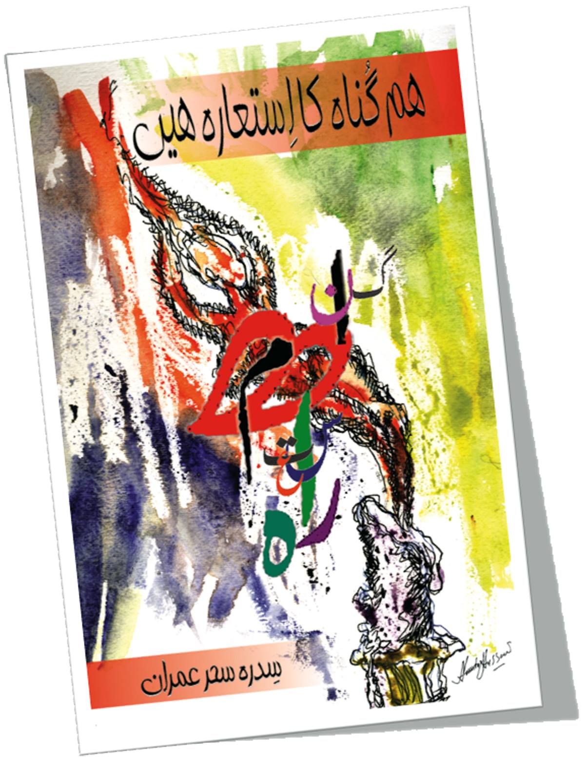 ہم گناہ کا استعارہ ہیں | Hum Gunah Ka Astaraha Hay