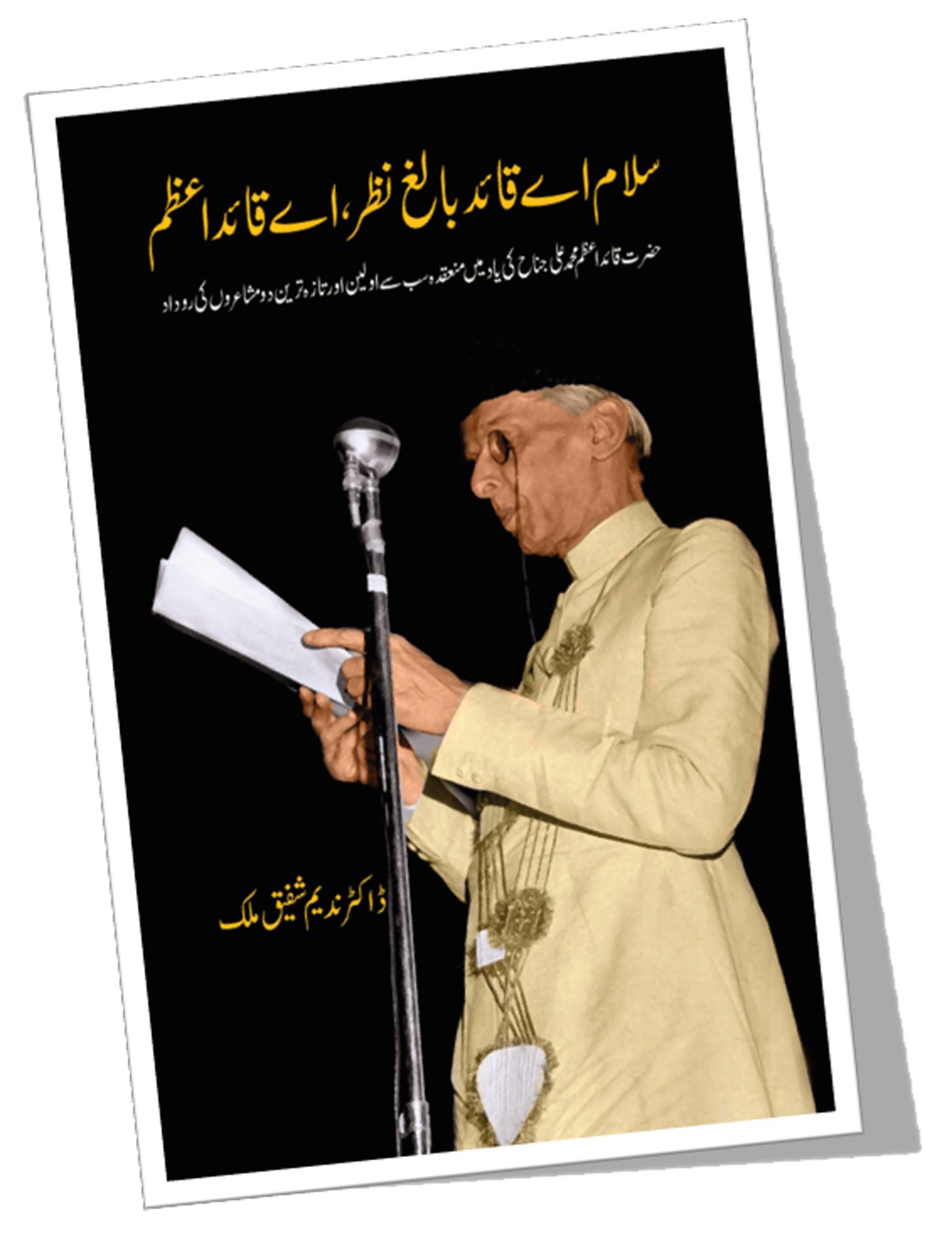 سلام اے قائد بالغ نظر، اے قائداعظم | Salam Ay Quid Balag Nazar Ay Quid e Azam