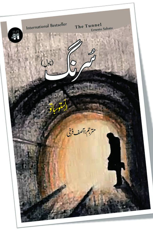سرنگ از آصف فرخی | Sorang by Asif farrukhi