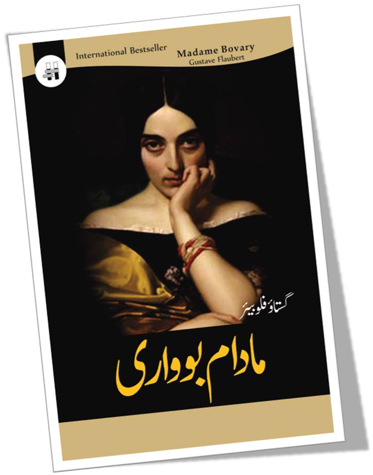 مادام بوواری ناول | Madam Bowari Novel | Gustave Flaubert