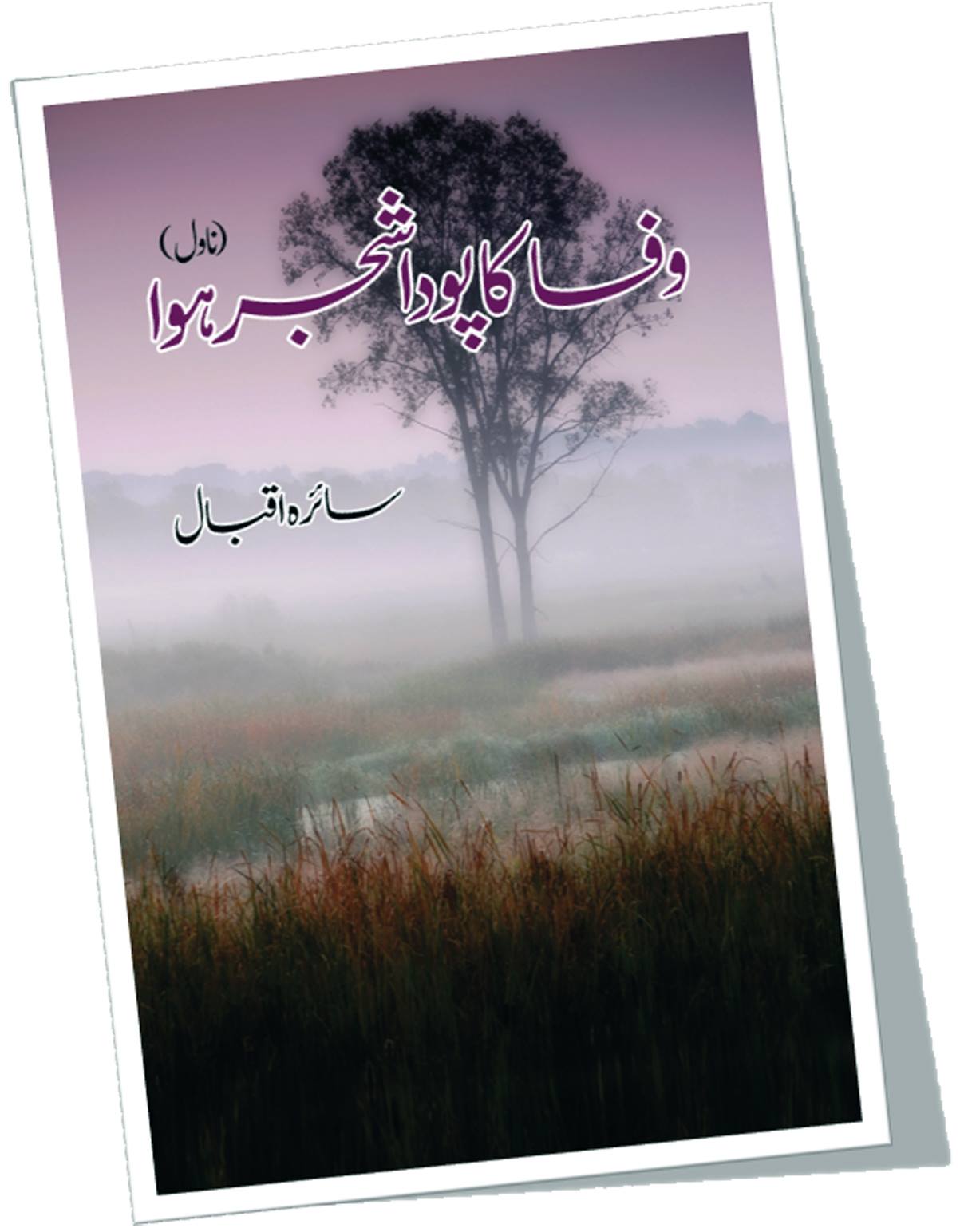 وفا کا پودا شجر ہوا | Wafa Ka Poda Shajar Howa