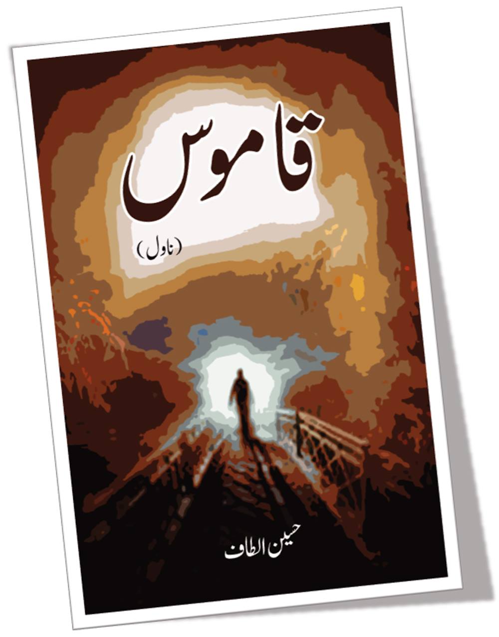 قاموس (ناول) | Qamos