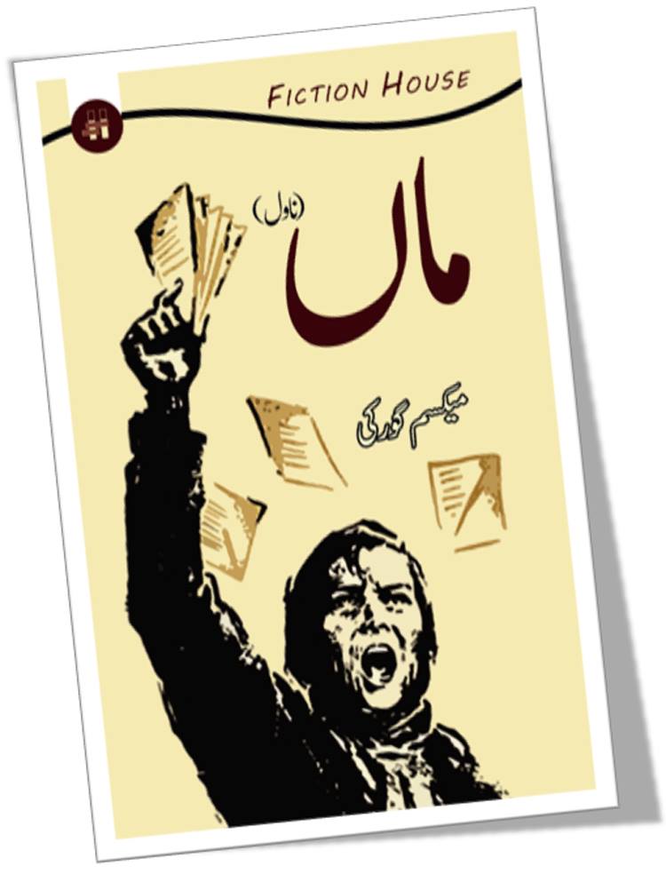 ماں ناول | Maa Novel | Maxim Gorky