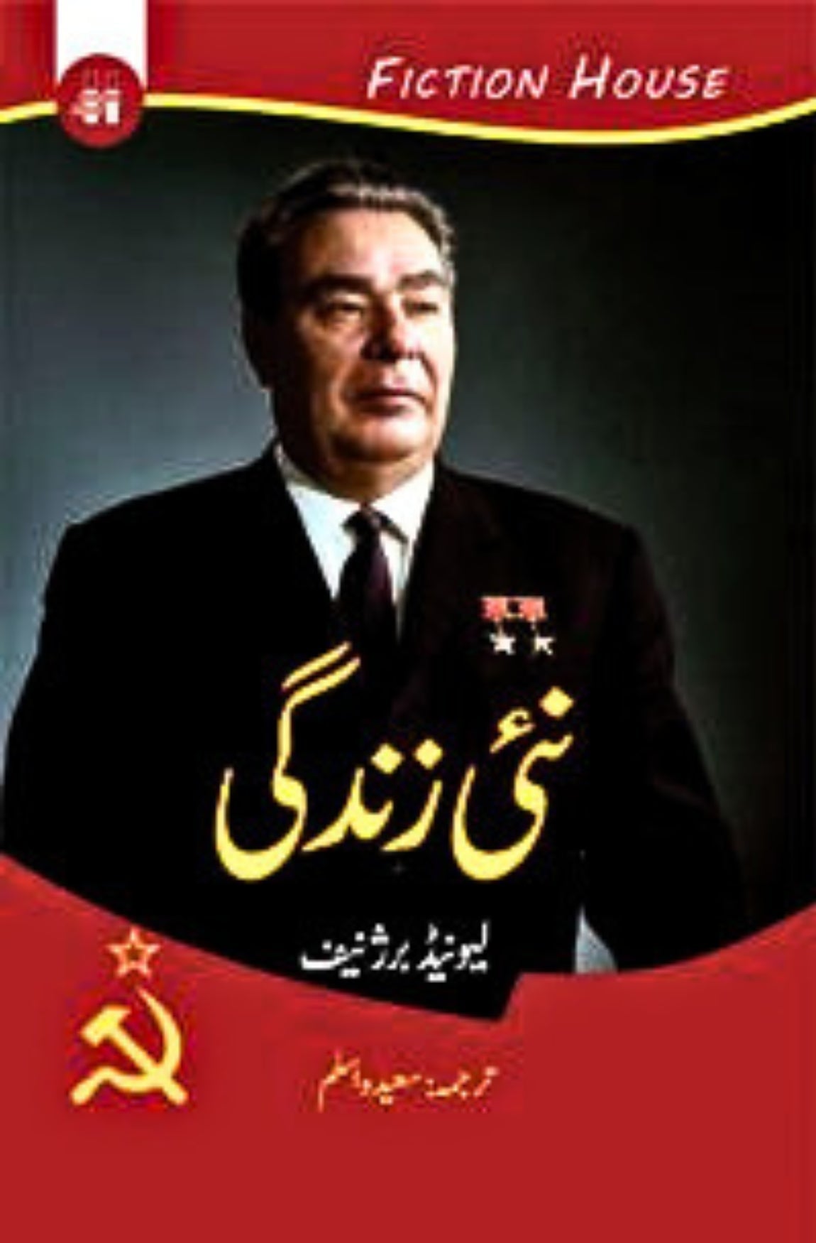 نئی زندگی | Nai Zandagi | لیونیڈ برژنیف | Leonid Brezhnev