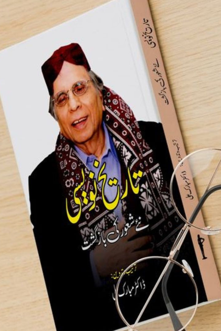 TAREEKH NAVESI - تاریخ نویسی نئے شعور کی بازگشت