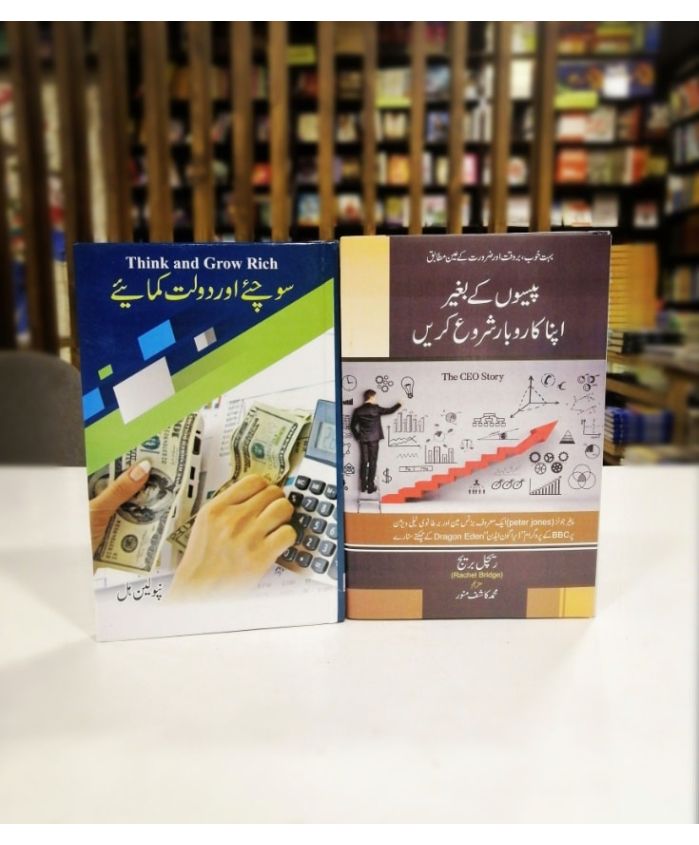 2 motivational books deal( soachiye or dolat kmaiye + paiso k bgair apna karobar shuru krein) set By