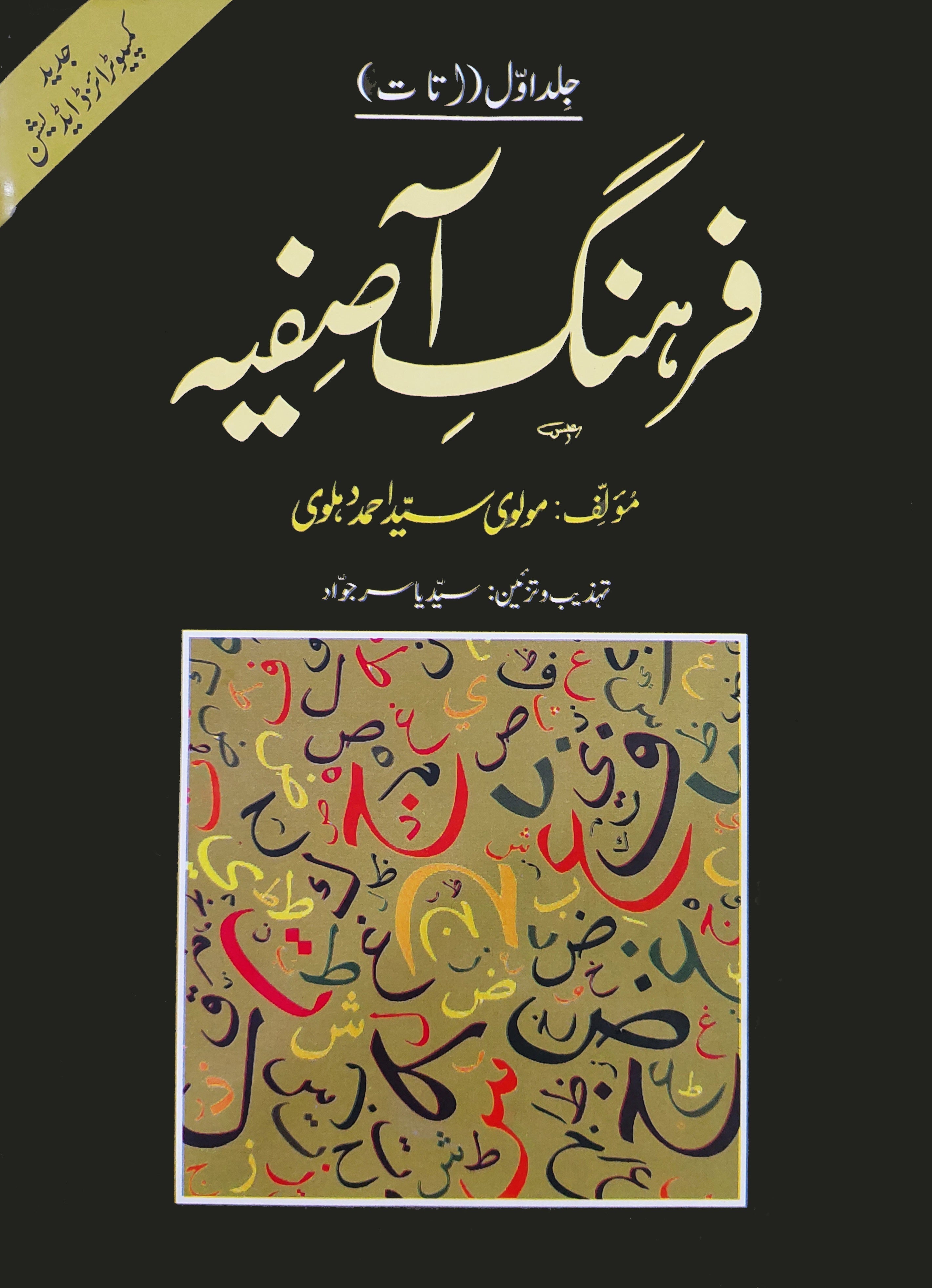 فرہنگ آصفیہ ( 4 جلد مکمل سیٹ)