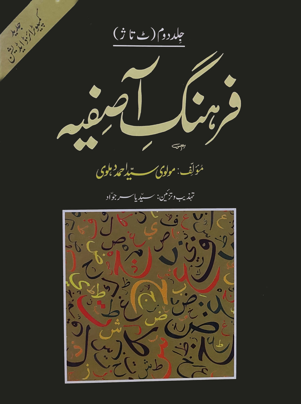 فرہنگ آصفیہ ( 4 جلد مکمل سیٹ)