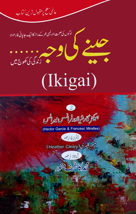 جینے کی وجہ |  ikigai