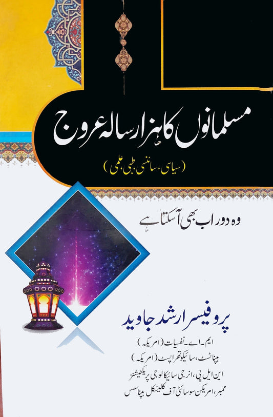 مسلمانوں کا ہزار سالہ عروج | پروفیسر ارشد جاوید | Pro Arshad Javeed