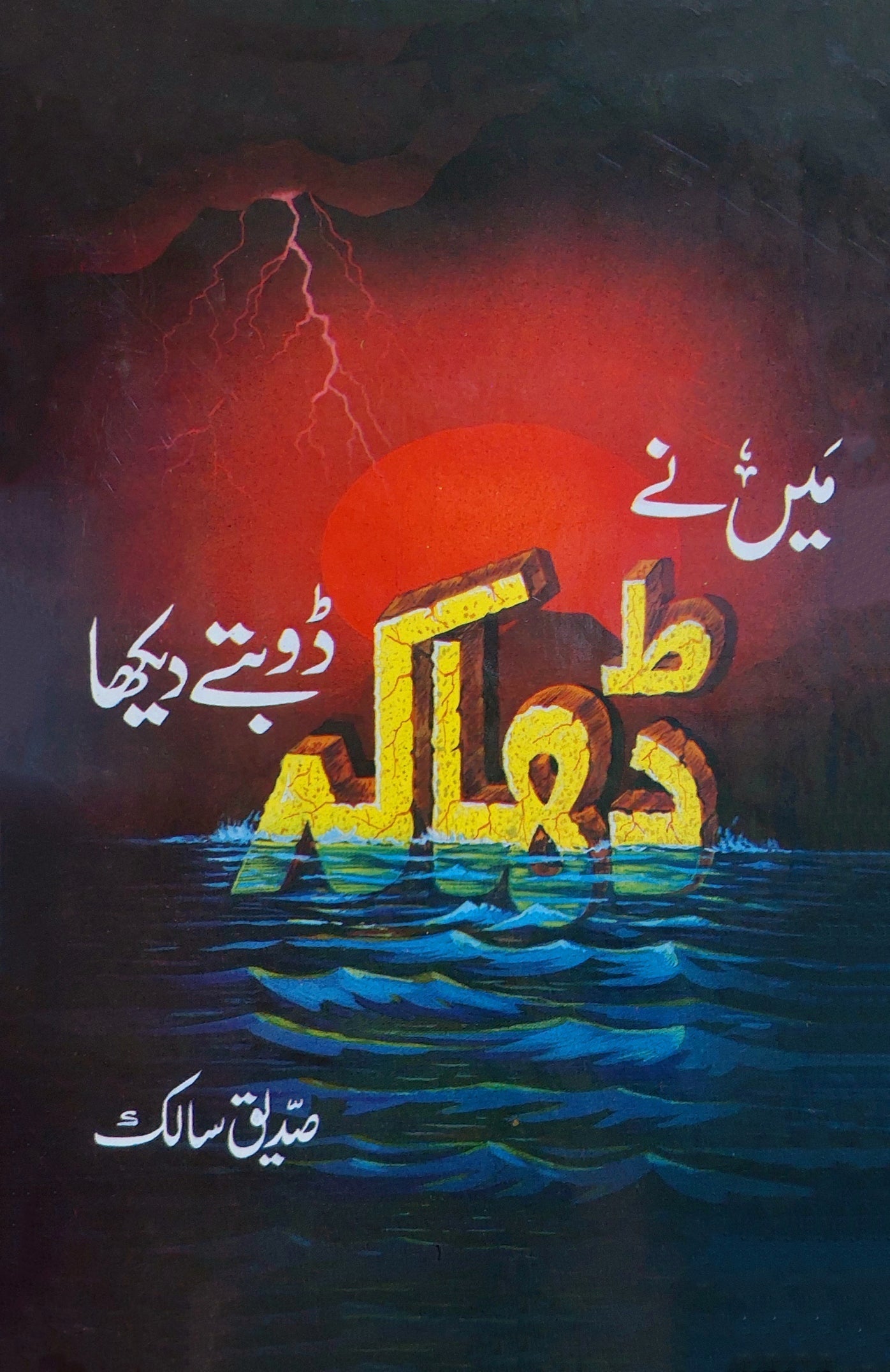 میں نے ڈھاکہ ڈوبتے دیکھا : صدیق سالک | Siddique  Saliq