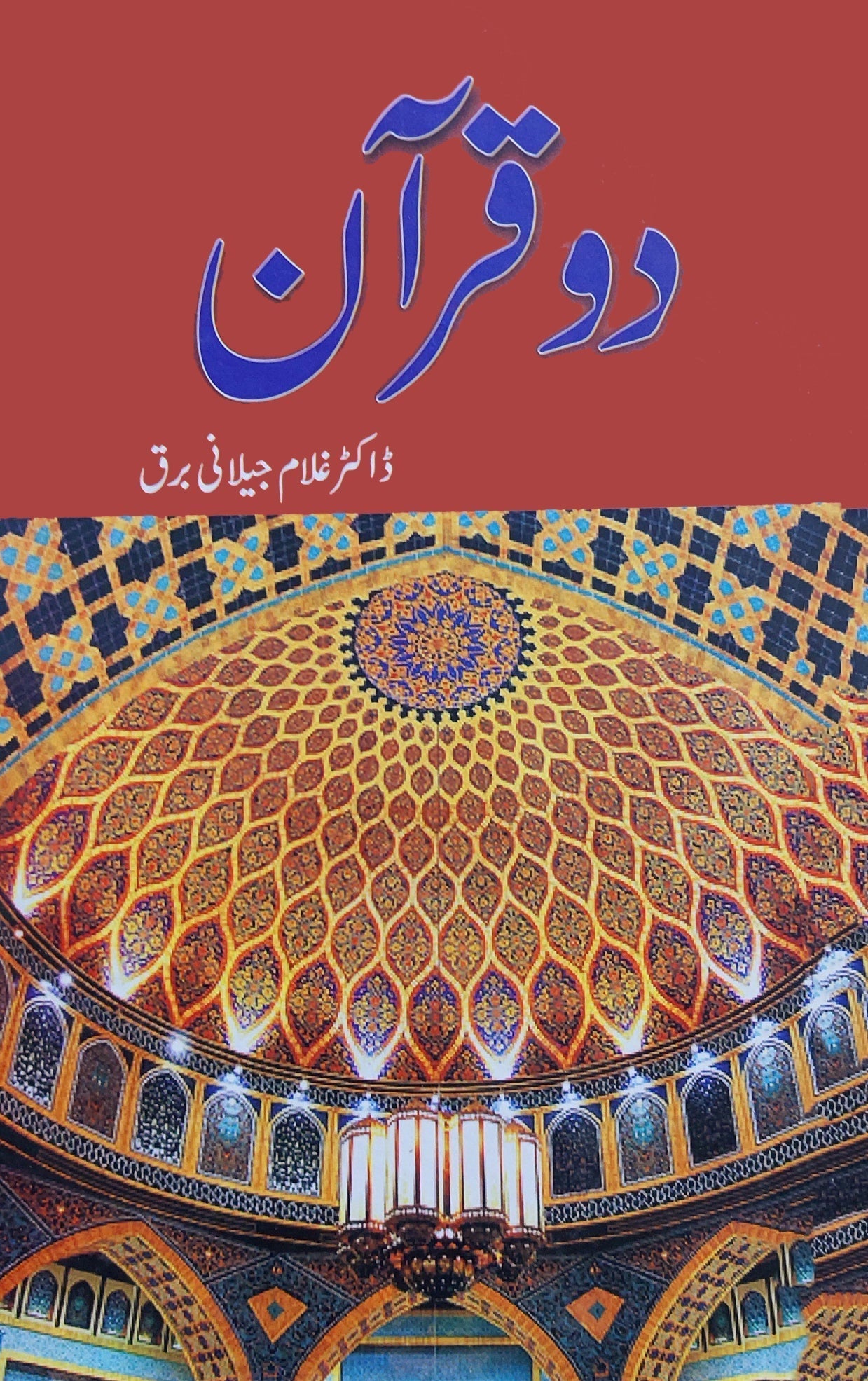 دو قرآن |  ڈاکٹر غلام جیلانی برق | Ghulam Jilani Barq