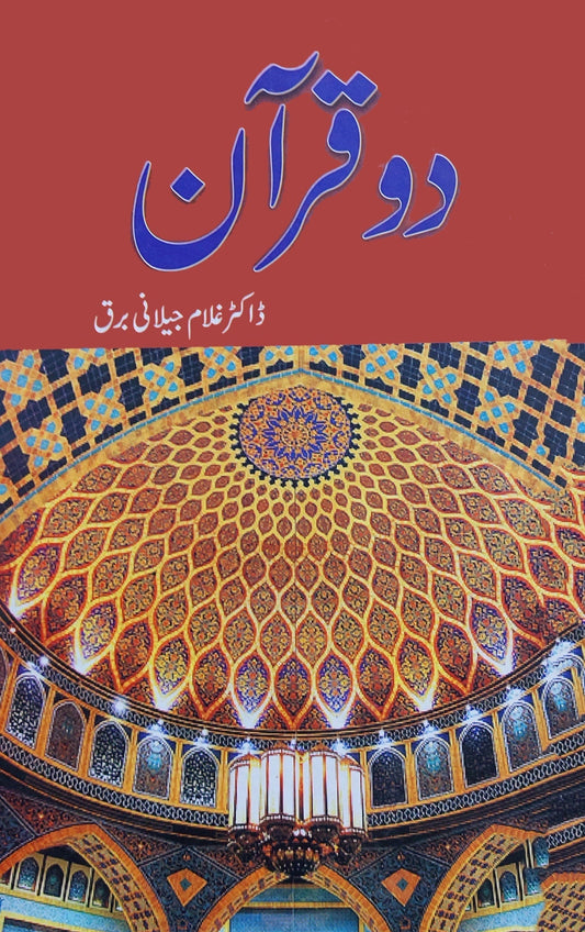 دو قرآن |  ڈاکٹر غلام جیلانی برق | Ghulam Jilani Barq