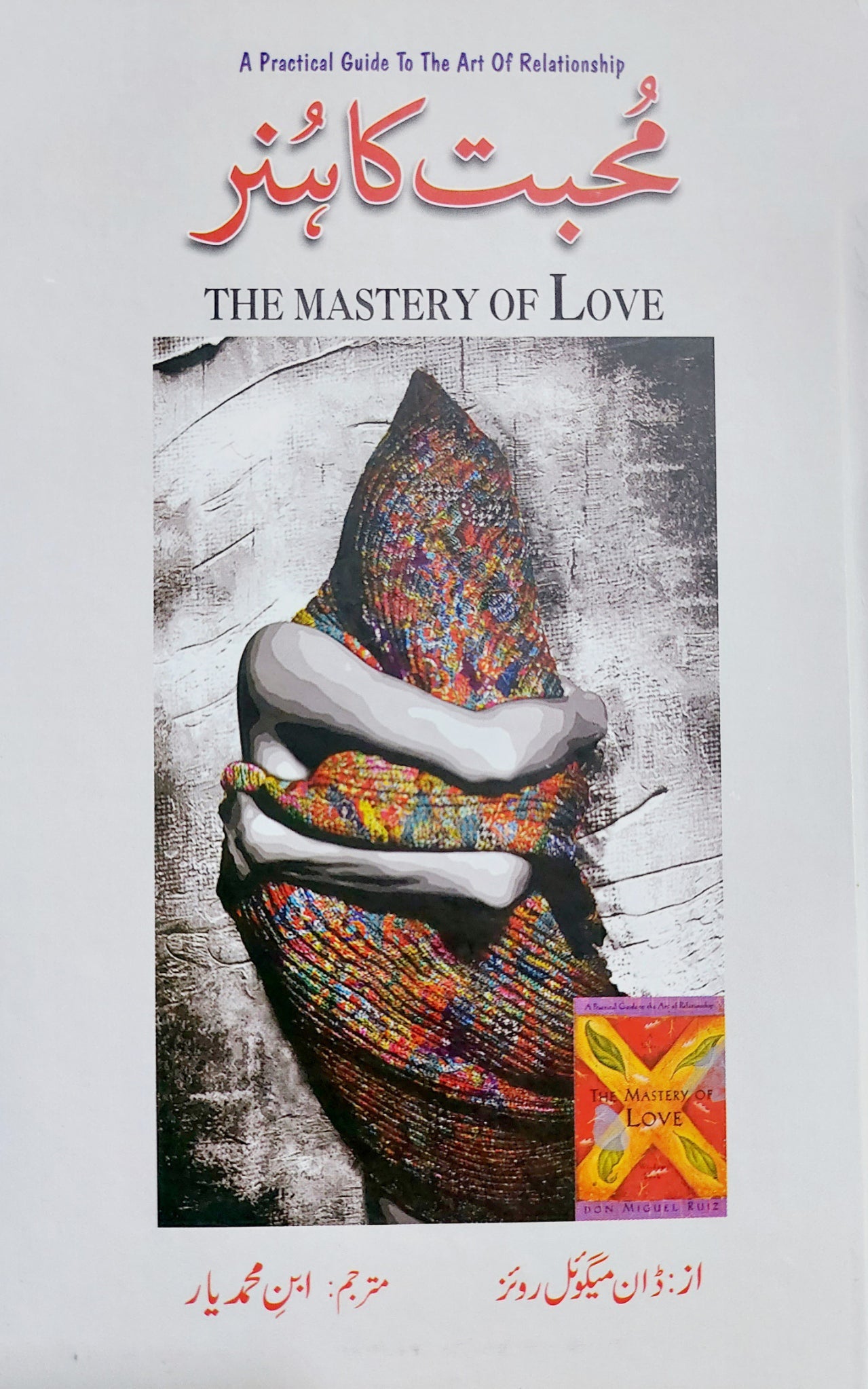 محبت کا ہنر | The Mastery of Love