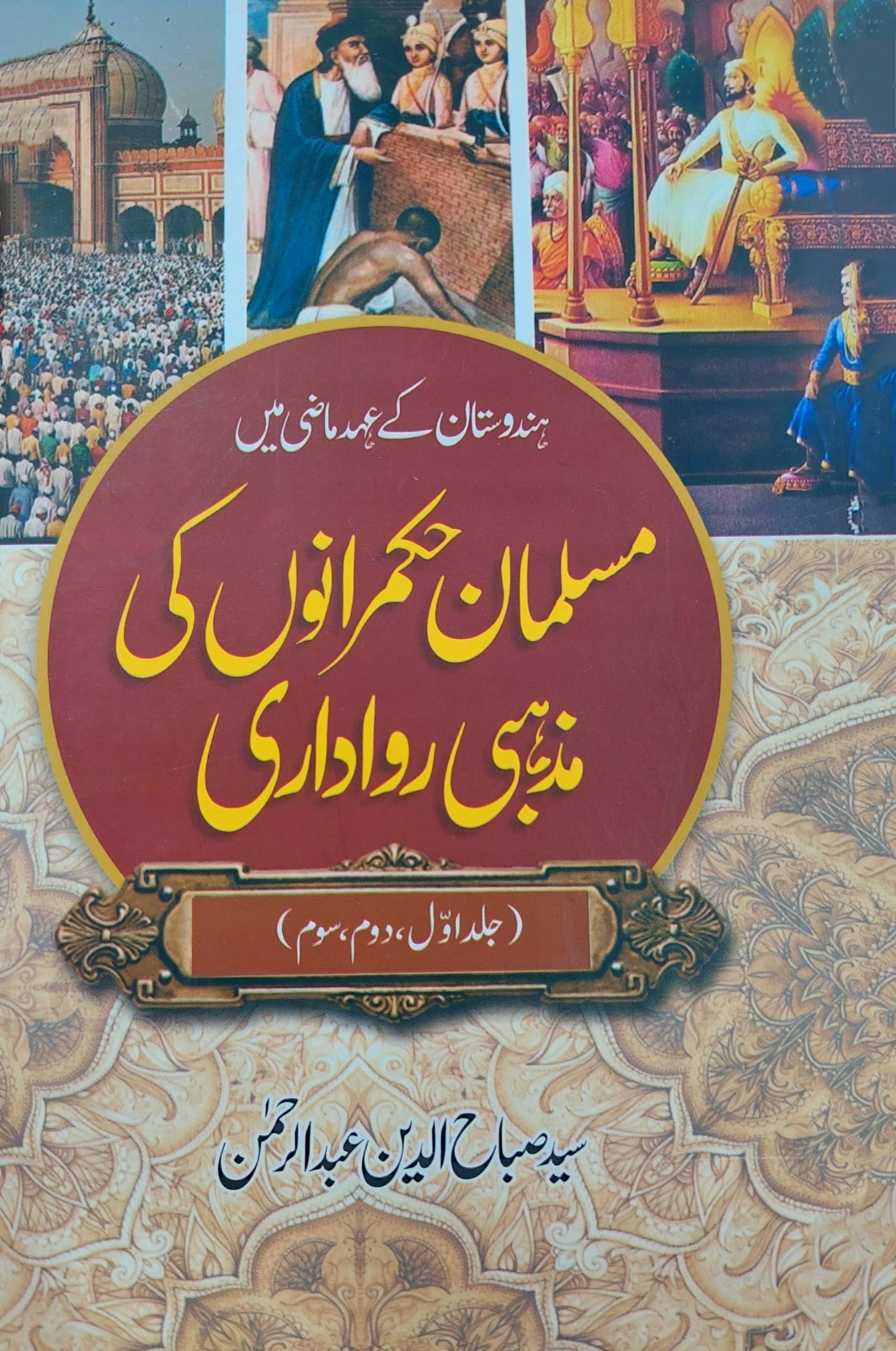 مسلمان حکمرانوں کی مذہبی رواداری