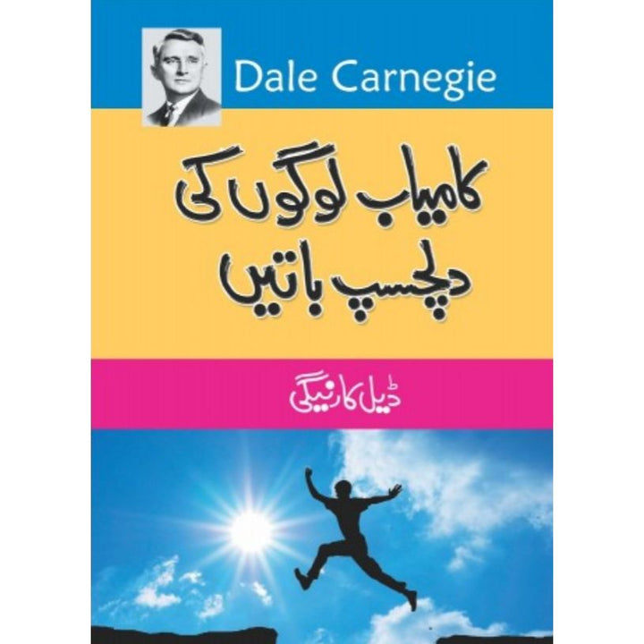 KAMYAB LOGON KI DILCHASP BATEIN - کامیاب لوگوں کی دلچسپ باتیں By Dale Carnegie