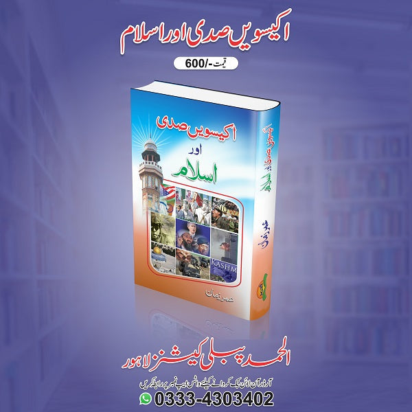 21 sadi aur Islam
اِکیسویں صدی اور اسلام by  
عمر زمان