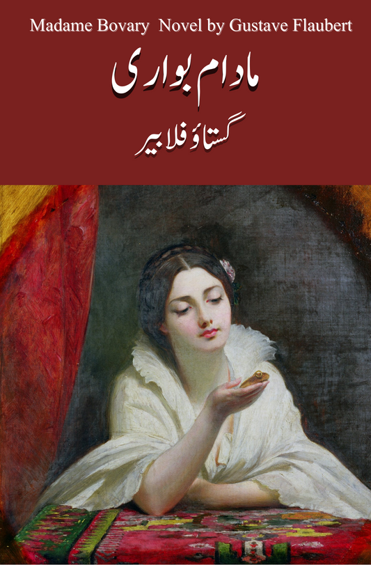 مادام بوواری ناول | Madam Bowari Novel | Gustave Flaubert