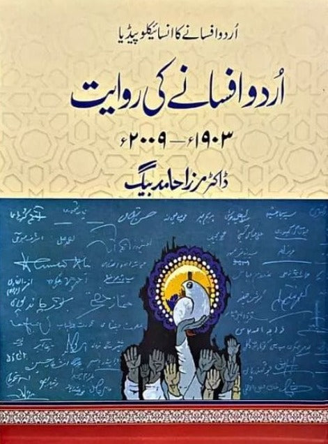 اردو افسانے کی روایت  | Urdu Afsany Ki Rawayat | Hamid Baig