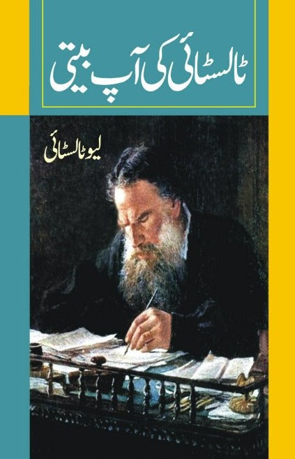 ٹالسٹائی کی آپ بیتی | Tolstoy ki Aapbeeti | Leo Tolstoy