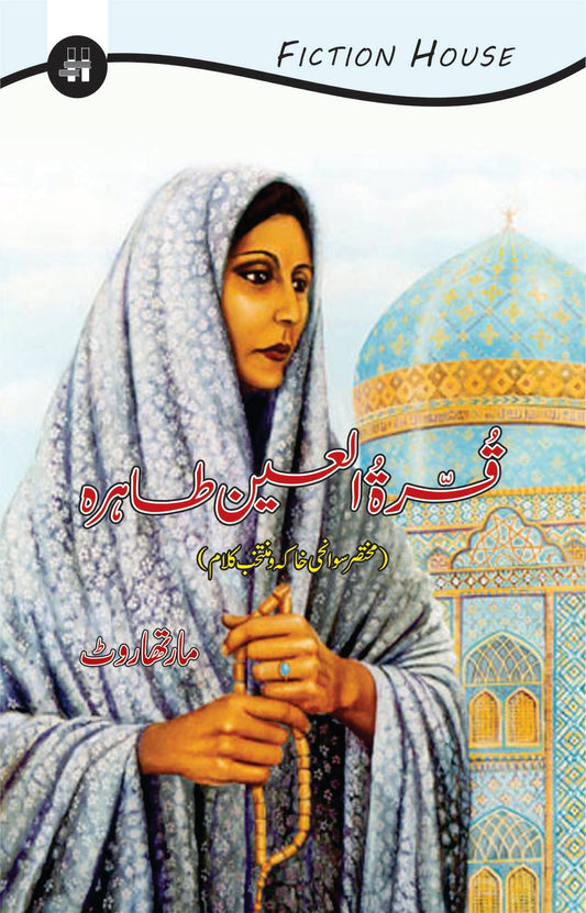 قرۃ العین طاہرہ | Qurat ulain Tahira