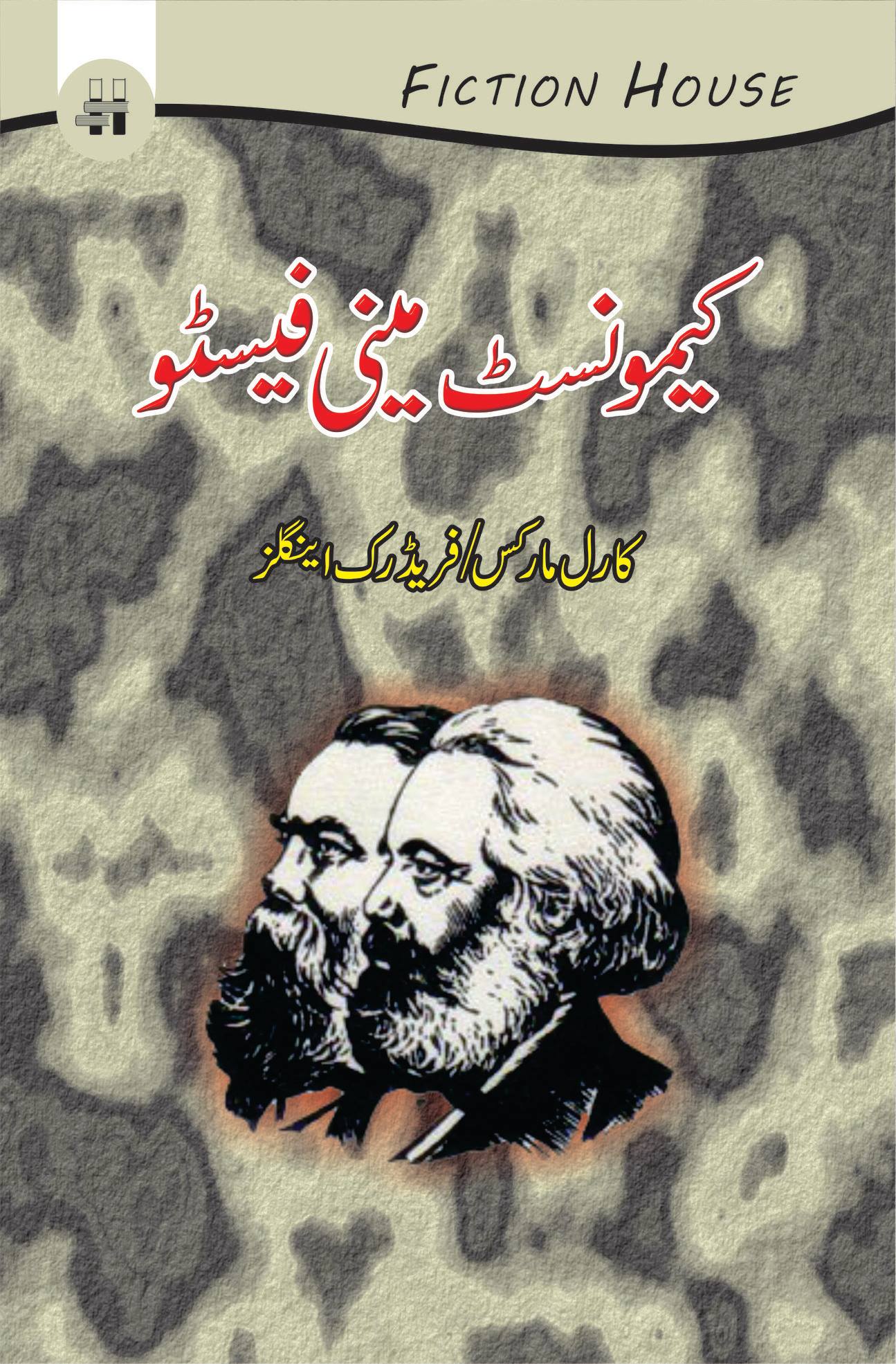 کیمونسٹ مینی فیسٹو | Manifesto of the Communist Party