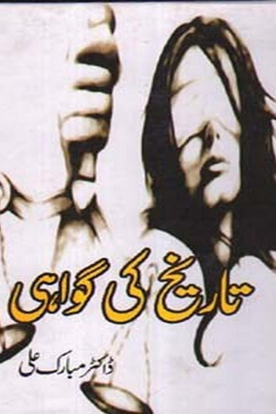 Tarikh Ki Gawahi - تاریخ کی گواہی