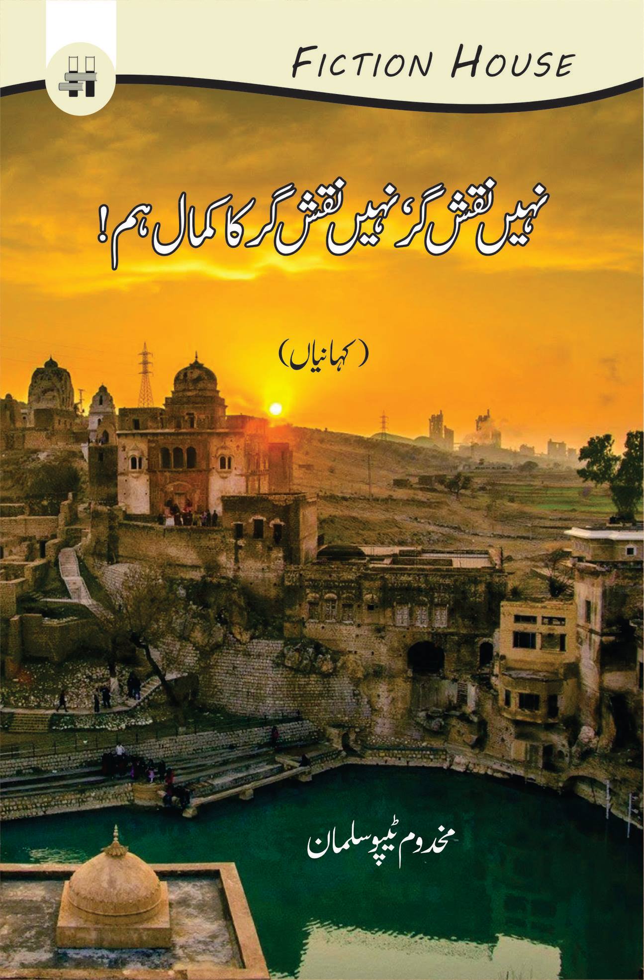 نہیں نقش گر، نہیں نقش گر کا کمال اہم | Nahi Nqash Gar , Nahi Nqash Gar Ka Kamal Ahum