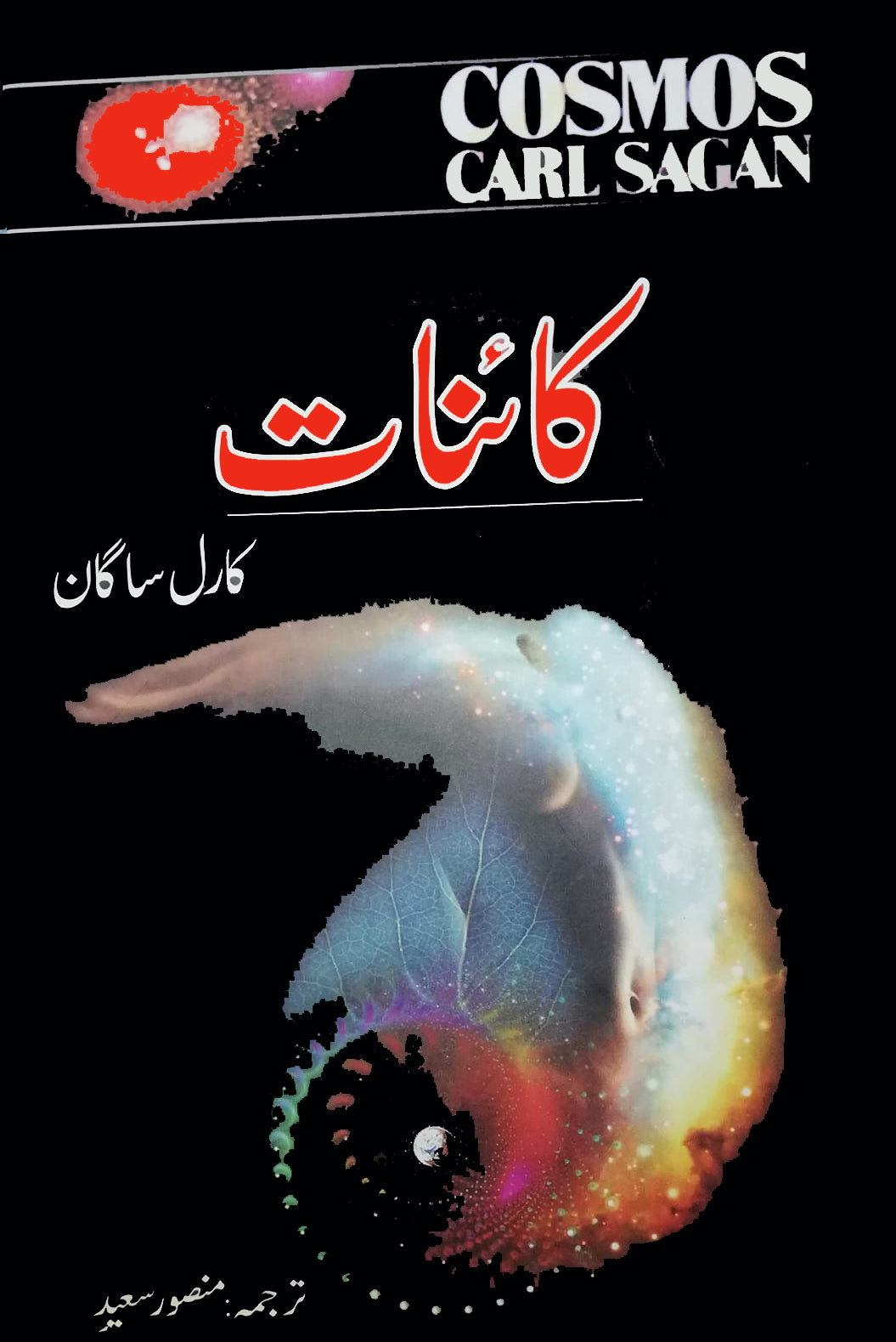 کائنات | Cosmos | Carl Sagan
