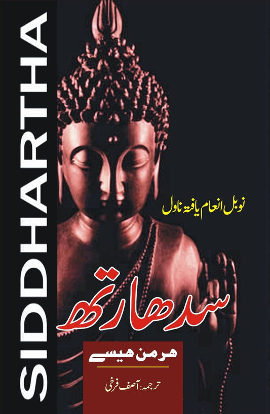 سدھارتھ | Siddhartha