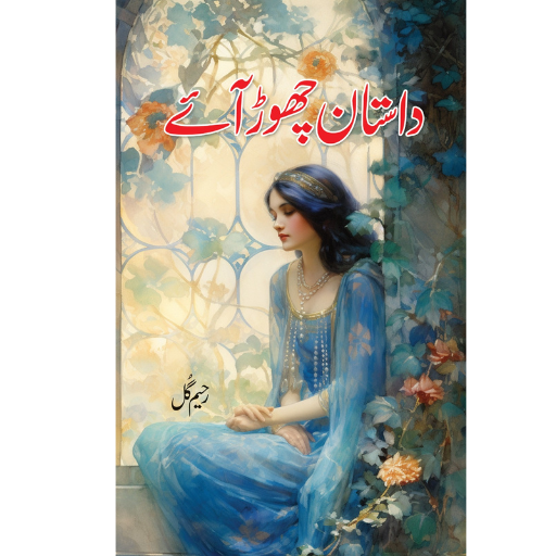 Daastan Chor Aye | Rahem Gul