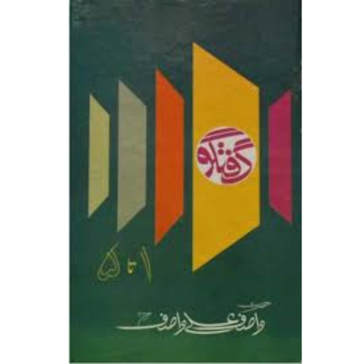 Guftago (1 To 5) | Wasif Ali Wasif