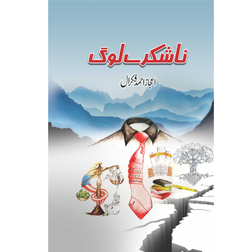 Na Shukray Log | Ijaz Ahmad Fikral