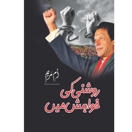 Roshni Ki Khuwaish Main / Ume Maryam