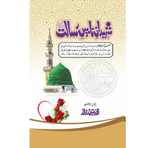 Shaheedan-e-Namoos-e-Risalat | Muhammad Mateen Khalid