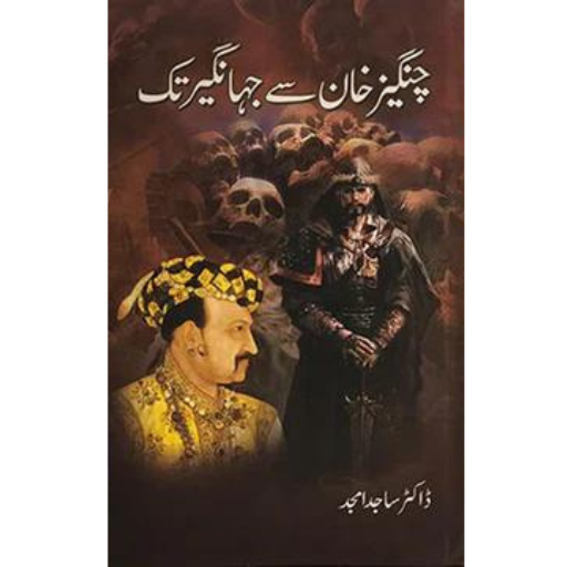 Changaiz Khan Say Jahangir Tak | Dr.Sajid Amjad