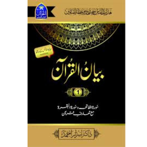 Bayan-ul-Quran (Complete Set) 7 Volumes | Dr.Israr Ahmad