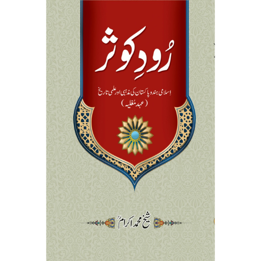 Rood-e-Kosar | Sheikh Muhammad Ikram