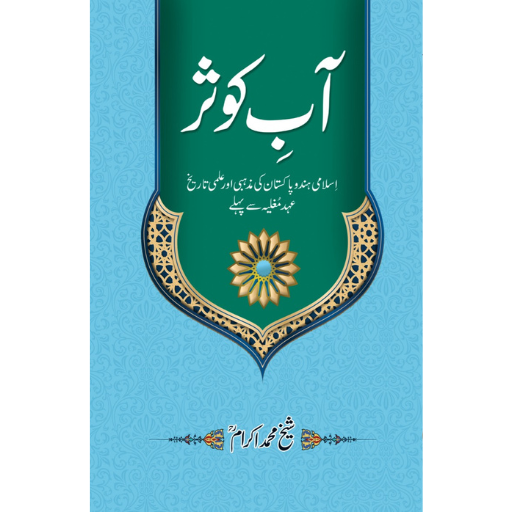 Aab-e-Kosar | Sheikh Muhammad Ikram