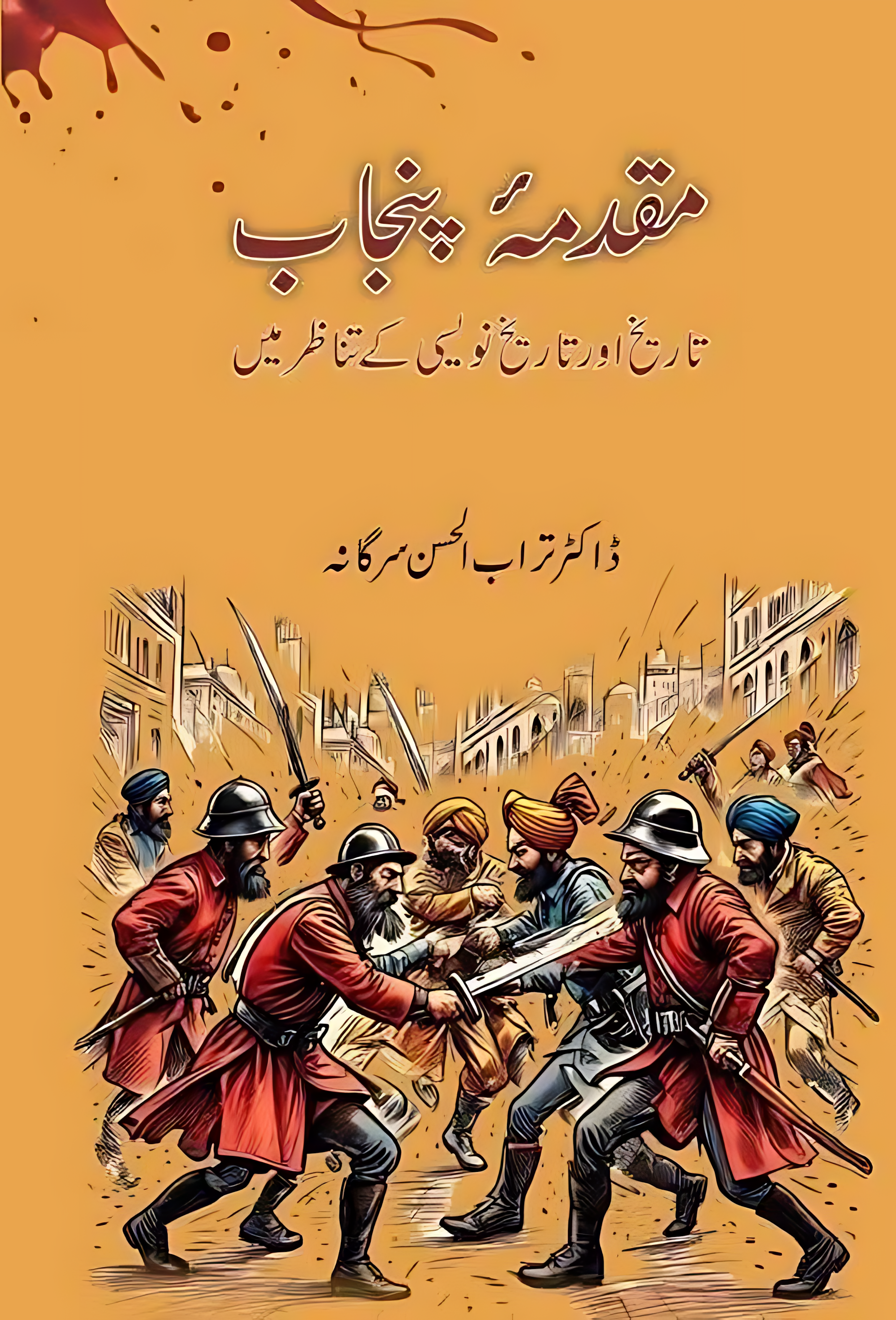 مقدمہ پنجاب از ڈاکٹر تراب الحسن سرگانہ | Muqadma punjab by Turab ul hassan sargana