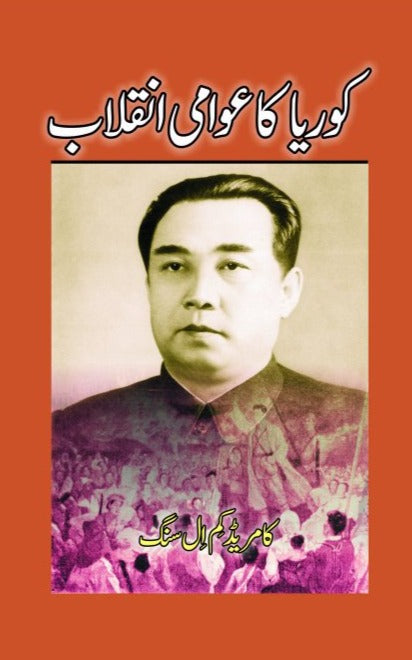 کوریا کا عوامی انقلاب | Korean People's Revolution