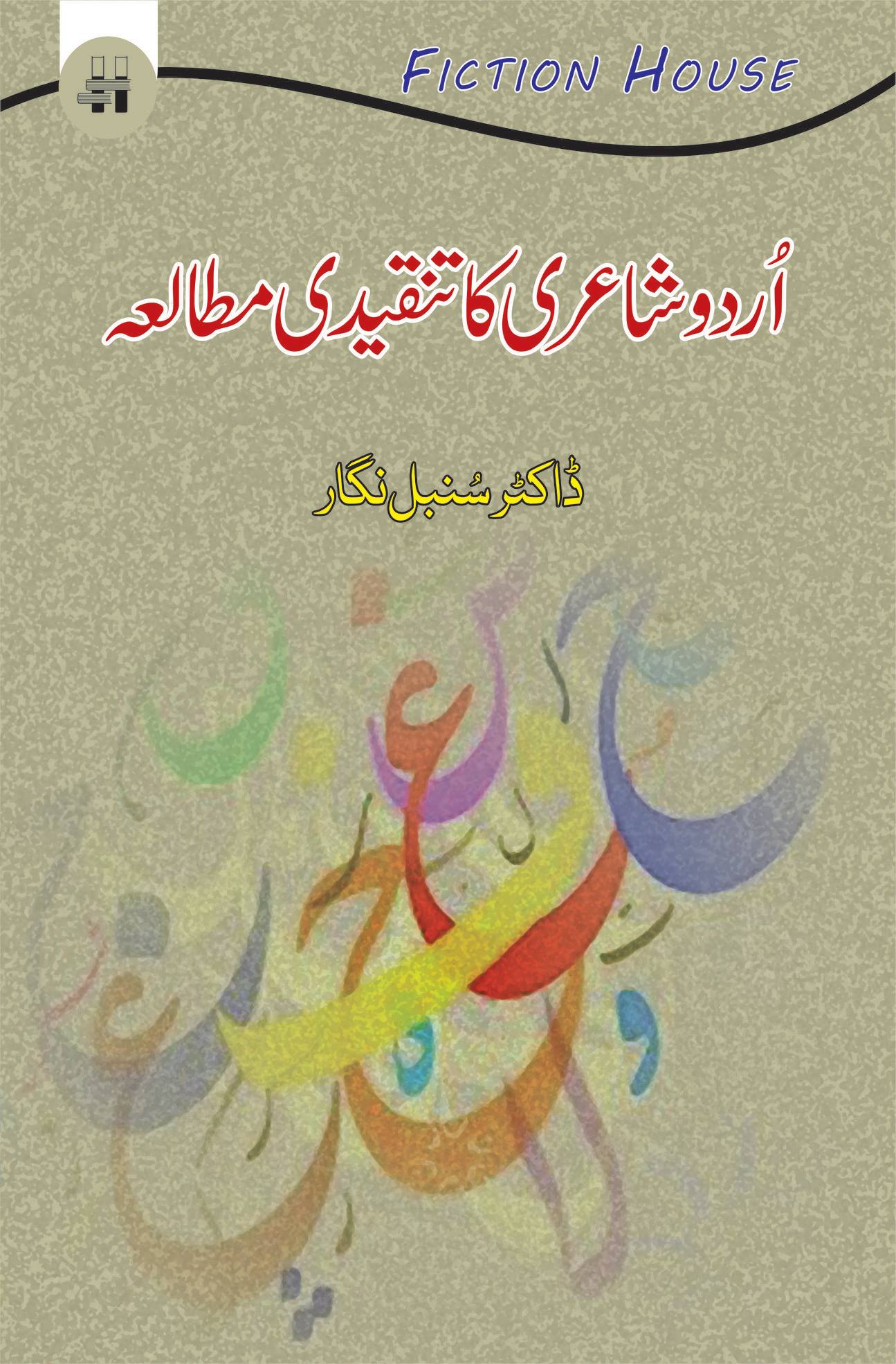 اُردو شاعری کا تنقیدی مطالعہ | Urdu shairi Ka Tanqeedi Mutala